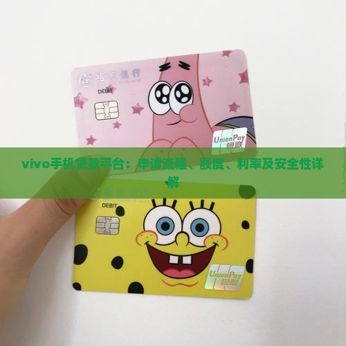 vivo手机贷款平台：申请流程、额度、利率及安全性详解
