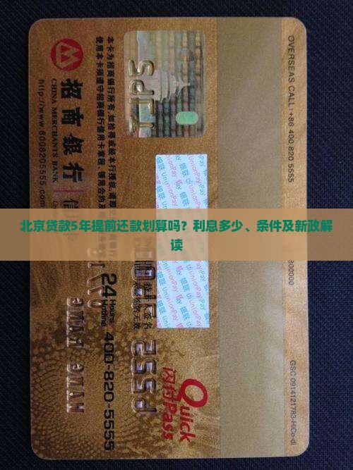 北京贷款5年提前还款划算吗？利息多少、条件及新政解读