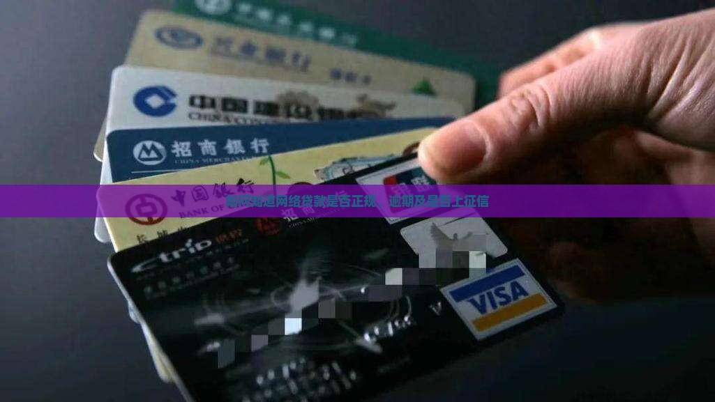 如何知道网络贷款是否正规、逾期及是否上征信 如何知道网络贷款是否正规、逾期及是否上征信
