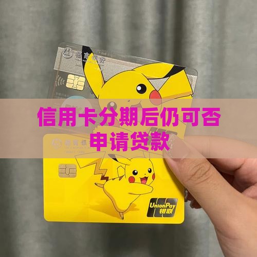 信用卡分期后仍可否申请贷款