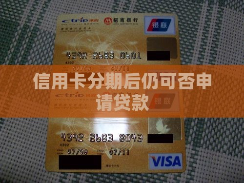 信用卡分期后仍可否申请贷款