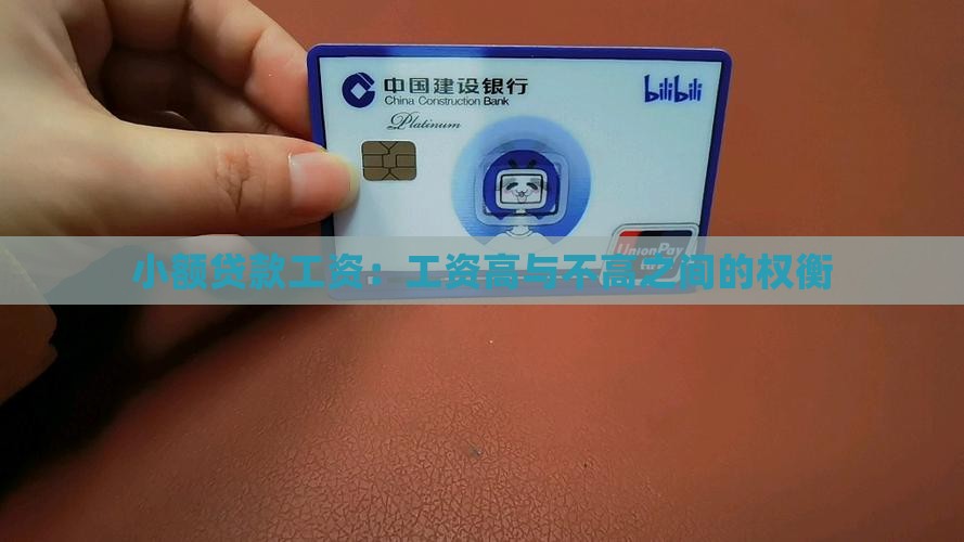 小额贷款工资：工资高与不高之间的权衡