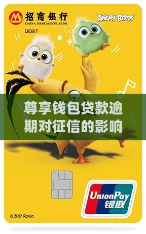 尊享钱包贷款逾期对征信的影响及应对策略