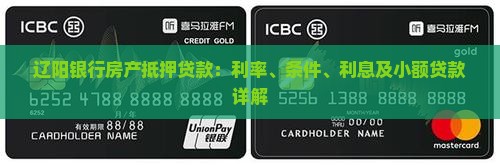 辽阳银行房产抵押贷款：利率、条件、利息及小额贷款详解