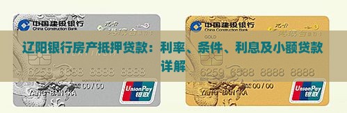 辽阳银行房产抵押贷款：利率、条件、利息及小额贷款详解