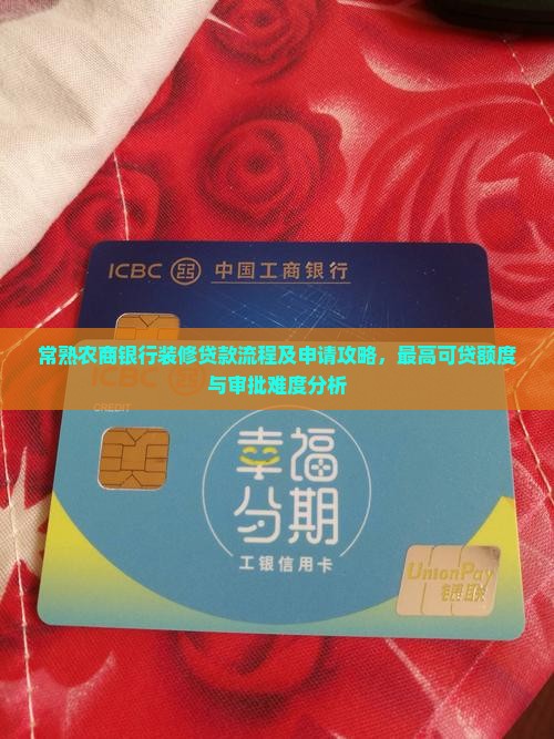 常熟农商银行装修贷款流程及申请攻略，最高可贷额度与审批难度分析