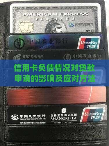 信用卡负债情况对贷款申请的影响及应对方法