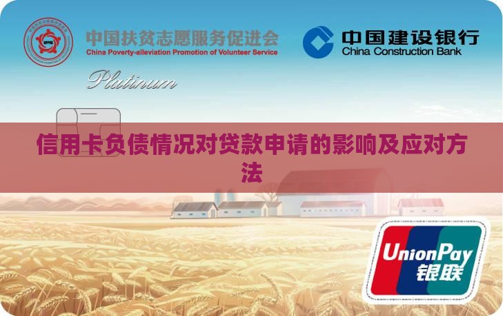 信用卡负债情况对贷款申请的影响及应对方法
