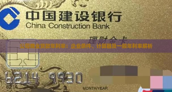 公司商业贷款年利率：企业条件、计算器及一般年利率解析