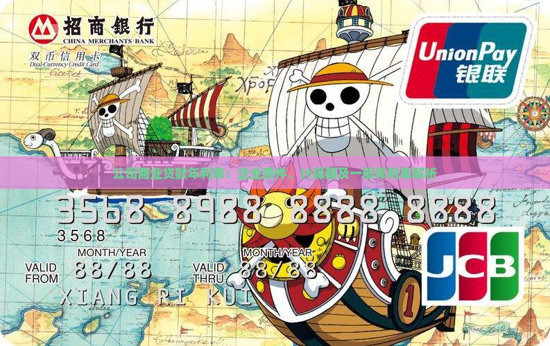 公司商业贷款年利率：企业条件、计算器及一般年利率解析