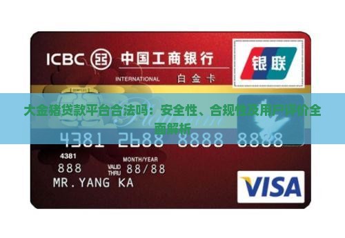 大金猪贷款平台合法吗：安全性、合规性及用户评价全面解析