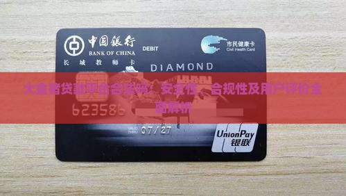 大金猪贷款平台合法吗：安全性、合规性及用户评价全面解析