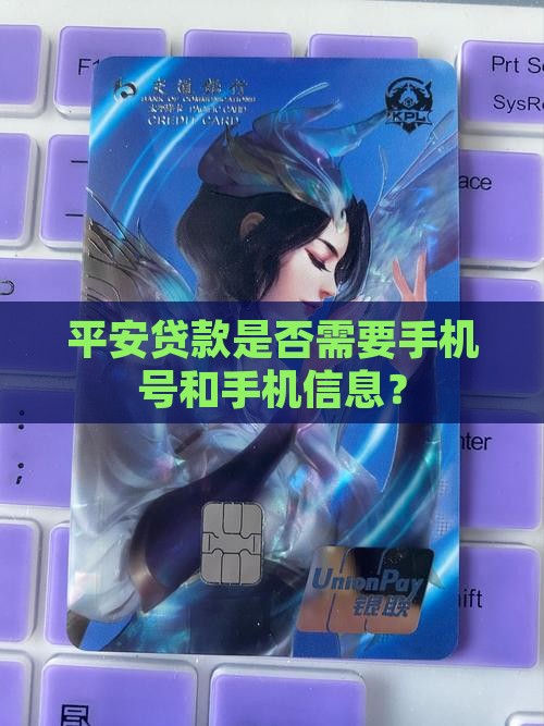 平安贷款是否需要手机号和手机信息？