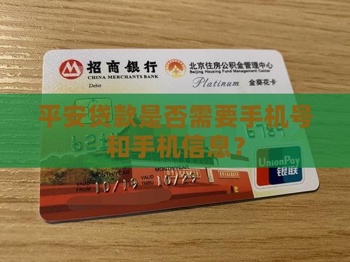 平安贷款是否需要手机号和手机信息？