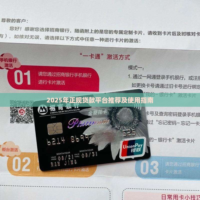2025年正规贷款平台推荐及使用指南
