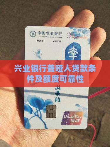兴业银行聋哑人贷款条件及额度可靠性