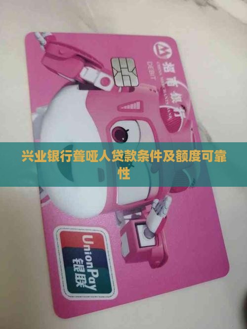 兴业银行聋哑人贷款条件及额度可靠性