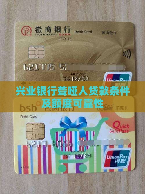 兴业银行聋哑人贷款条件及额度可靠性