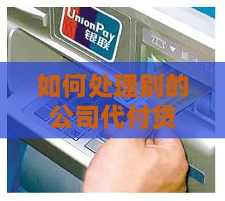 如何处理别的公司代付贷款本金的会计分录