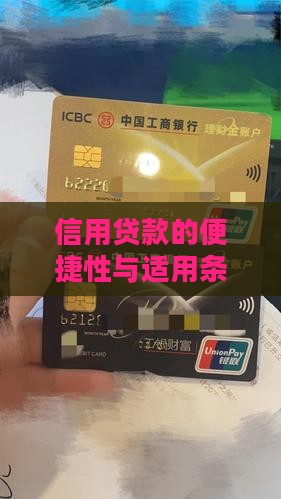信用贷款的便捷性与适用条件解析