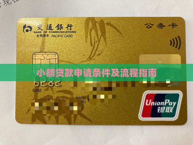小额贷款申请条件及流程指南