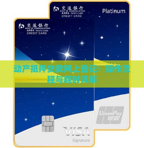 动产抵押贷款网上登记：操作流程与耗时详解