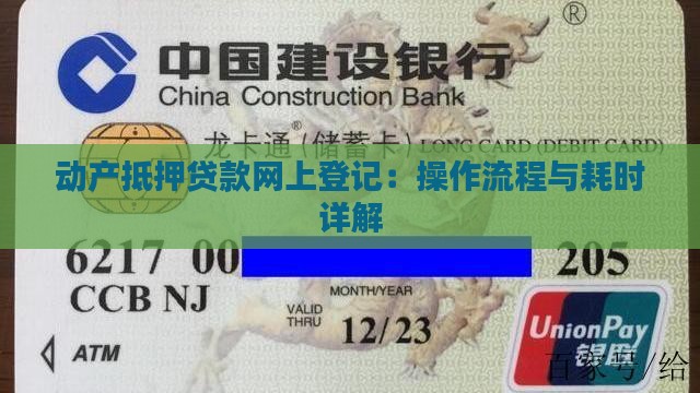 动产抵押贷款网上登记：操作流程与耗时详解