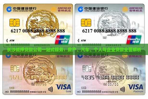 长沙抵押贷款公司一站式服务：房产、汽车、个人与企业贷款全面解析