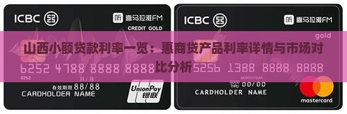 山西小额贷款利率一览：惠商贷产品利率详情与市场对比分析