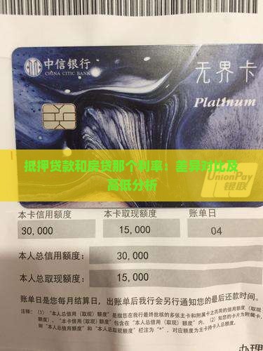 抵押贷款和房贷那个利率：差异对比及高低分析