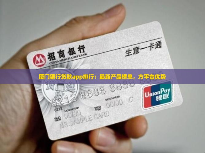 厦门银行贷款app排行：最新产品榜单，方平台优势