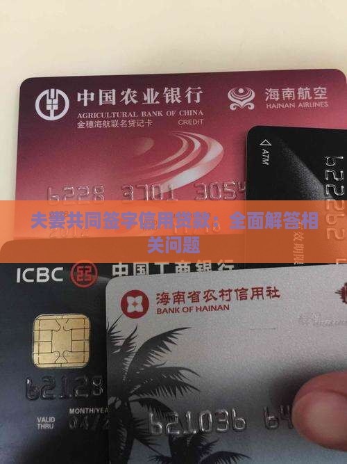 夫妻共同签字信用贷款：全面解答相关问题