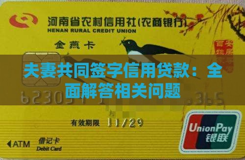 夫妻共同签字信用贷款：全面解答相关问题