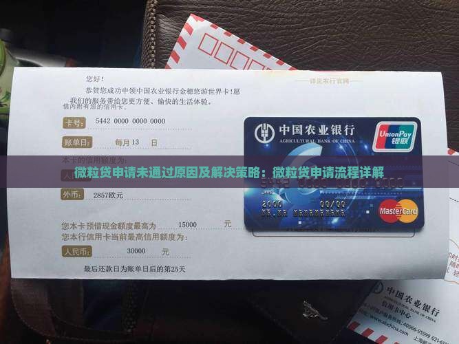 微粒贷申请未通过原因及解决策略：微粒贷申请流程详解