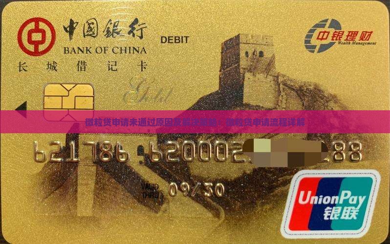 微粒贷申请未通过原因及解决策略：微粒贷申请流程详解