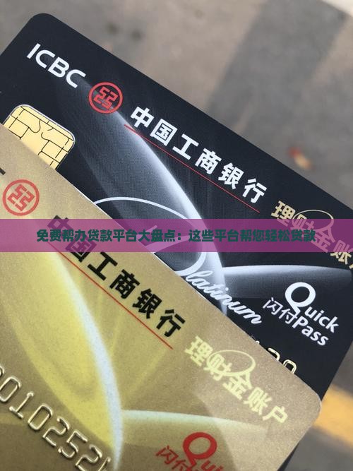 免费帮办贷款平台大盘点：这些平台帮您轻松贷款