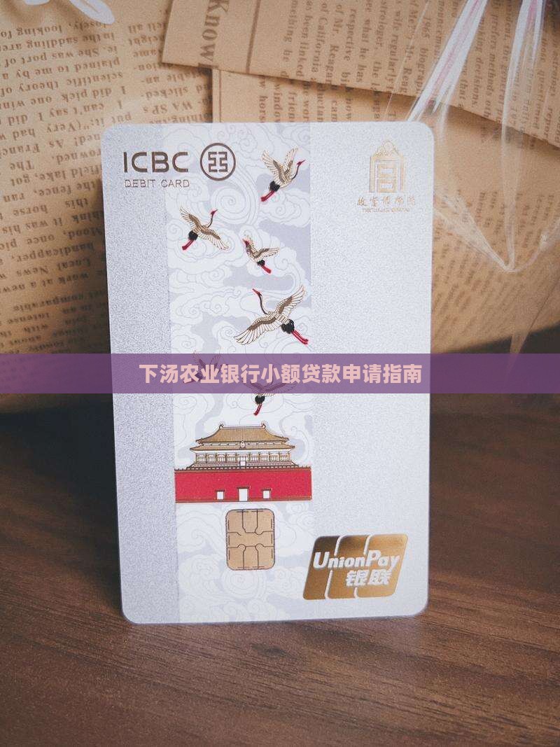 下汤农业银行小额贷款申请指南