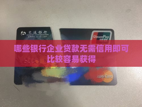 哪些银行企业贷款无需信用即可比较容易获得