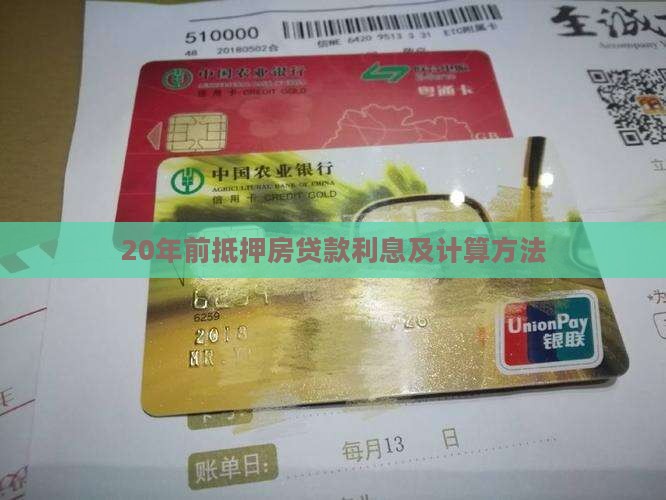 20年前抵押房贷款利息及计算方法