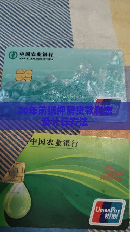 20年前抵押房贷款利息及计算方法
