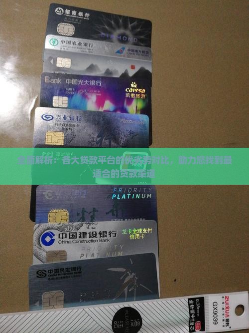 全面解析：各大贷款平台的优劣势对比，助力您找到最适合的贷款渠道