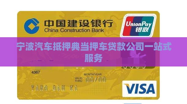 宁波汽车抵押典当押车贷款公司一站式服务