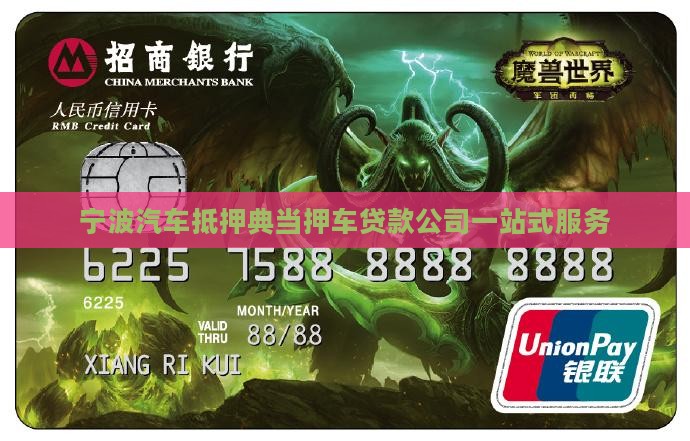 宁波汽车抵押典当押车贷款公司一站式服务