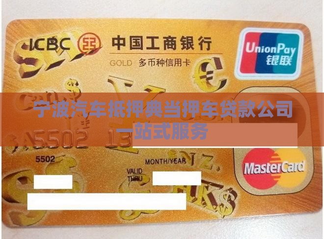 宁波汽车抵押典当押车贷款公司一站式服务