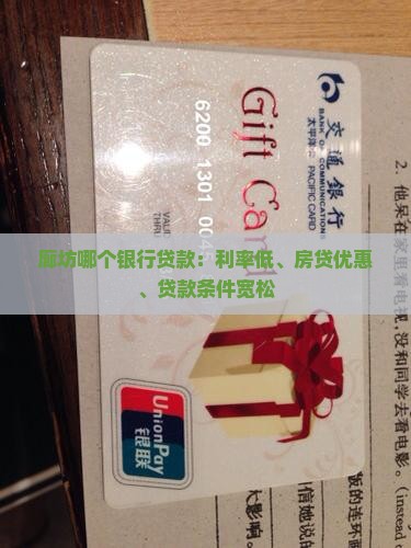 廊坊哪个银行贷款：利率低、房贷优惠、贷款条件宽松