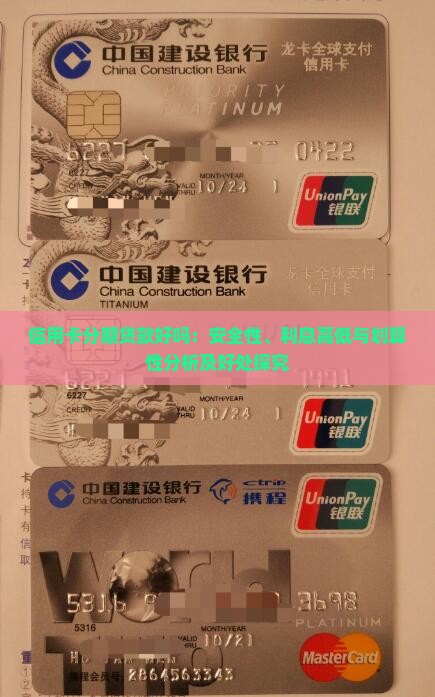 信用卡分期贷款好吗：安全性、利息高低与划算性分析及好处探究