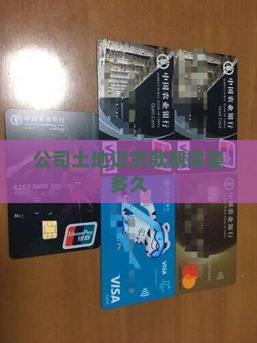 公司土地证贷款期限是多久