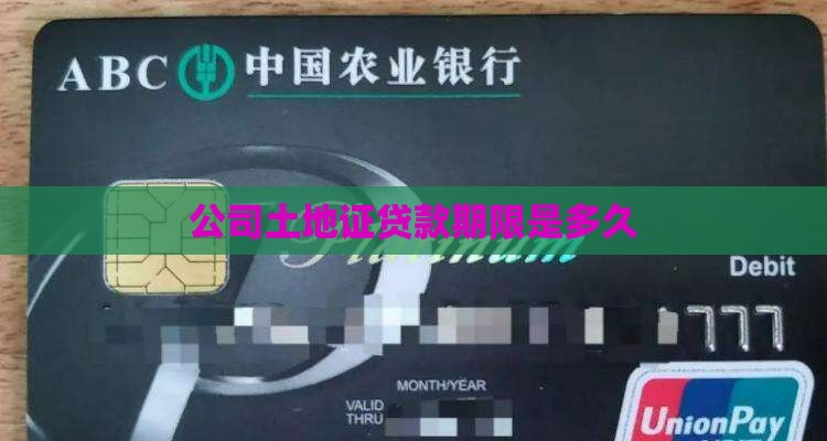 公司土地证贷款期限是多久