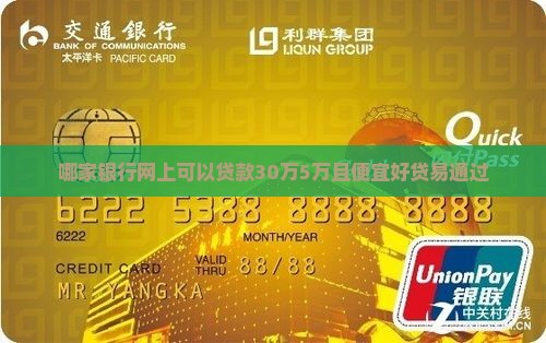 哪家银行网上可以贷款30万5万且便宜好贷易通过