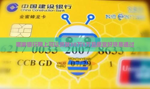哪家银行网上可以贷款30万5万且便宜好贷易通过